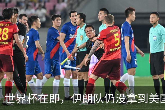 世界杯在即，伊朗队仍没拿到美国签证：将驻扎墨西哥，比赛当天跨境参赛，鲁比奥发声