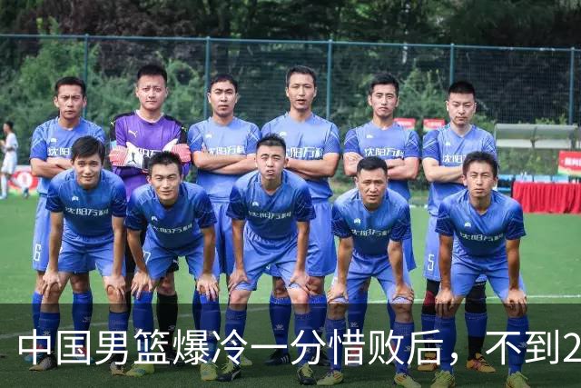 中国男篮爆冷一分惜败后，不到24小时，5人淘汰离队，胡明轩在列