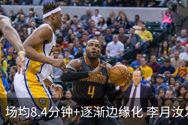 场均8.4分钟+逐渐边缘化 李月汝发文表达失望与无助