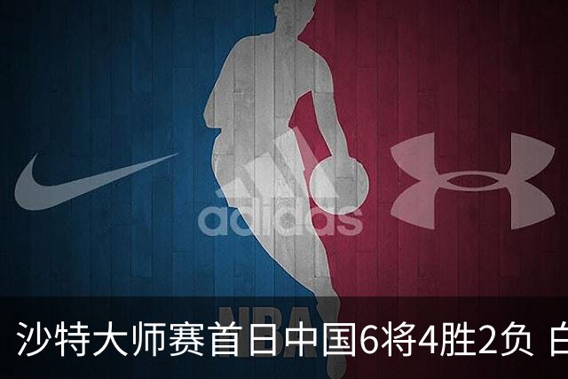 沙特大师赛首日中国6将4胜2负 白雨露输德比出局