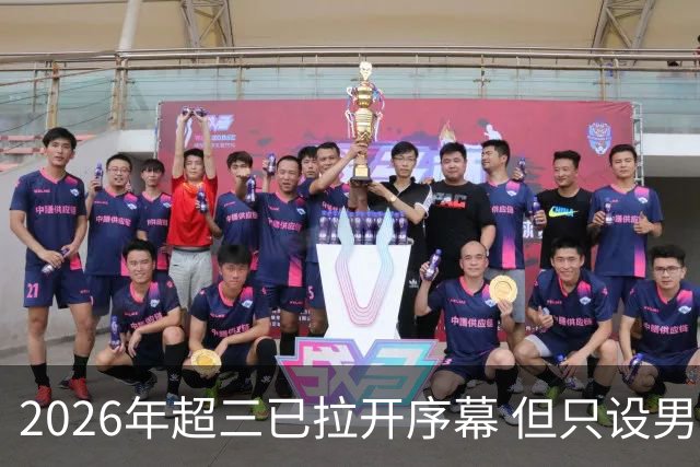 2026年超三已拉开序幕 但只设男子组！一年不如一年女子组遭取消