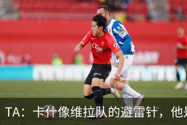 TA：卡什像维拉队的避雷针，他是该队过去一个赛季的最佳球员
